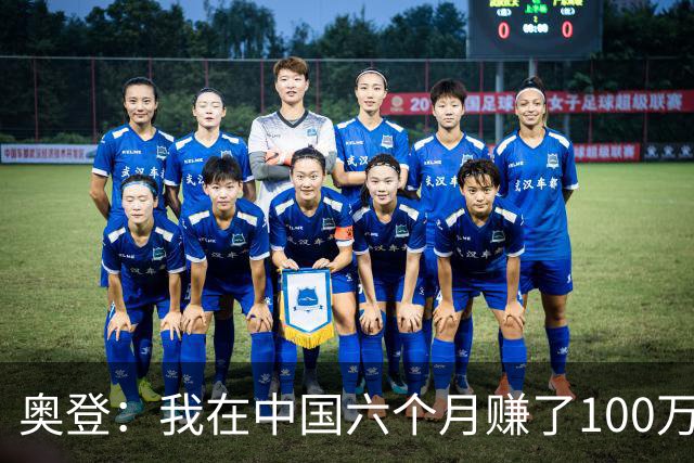 奥登：我在中国六个月赚了100万美元 每天抽一包烟