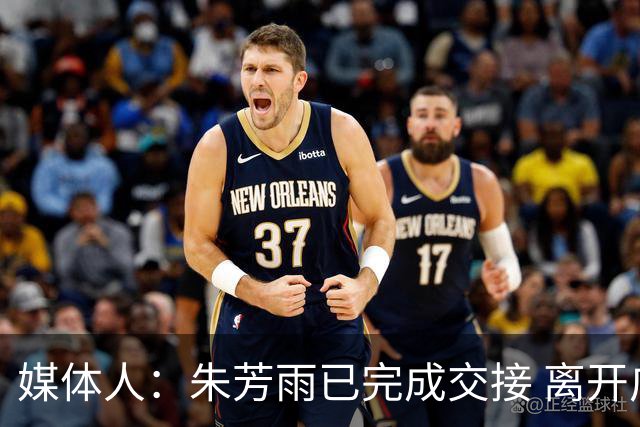 媒体人：朱芳雨已完成交接 离开广东宏远总经理岗位