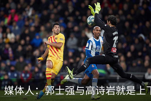 媒体人：郭士强与高诗岩就是上下同欲者 互相信任、高度默契