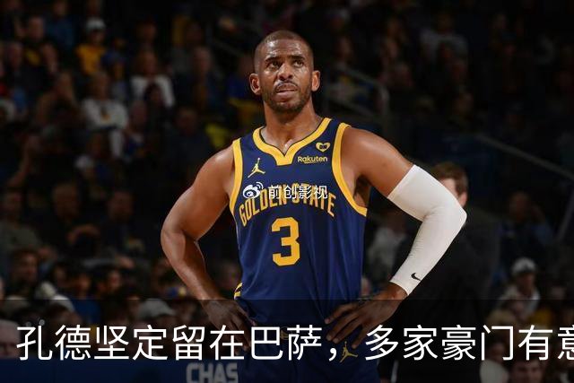 孔德坚定留在巴萨，多家豪门有意未提出正式报价