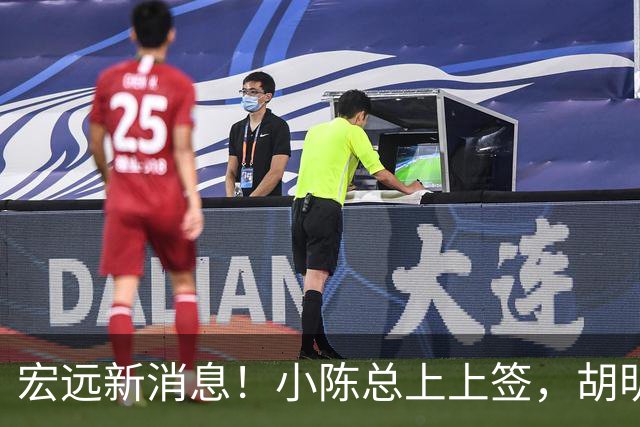 宏远新消息！小陈总上上签，胡明轩重回中国男篮，名宿首谈朱总下课！