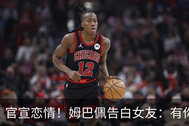 官宣恋情！姆巴佩告白女友：有你在的每天都是晴天(图)