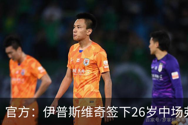 官方：伊普斯维奇签下26岁中场弗洛伦蒂诺·路易斯，签约五年