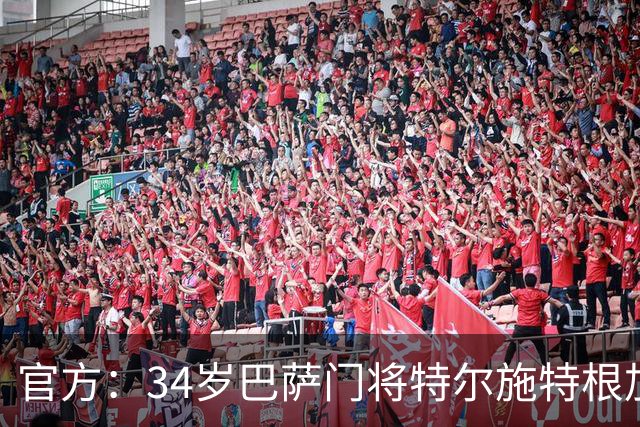 官方：34岁巴萨门将特尔施特根加盟阿贾克斯，租借期一年