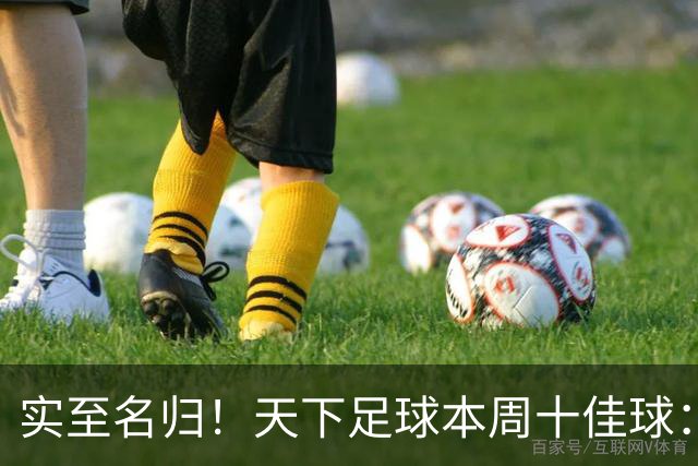 实至名归！天下足球本周十佳球：赵松源攻破阿森纳U17位列第一