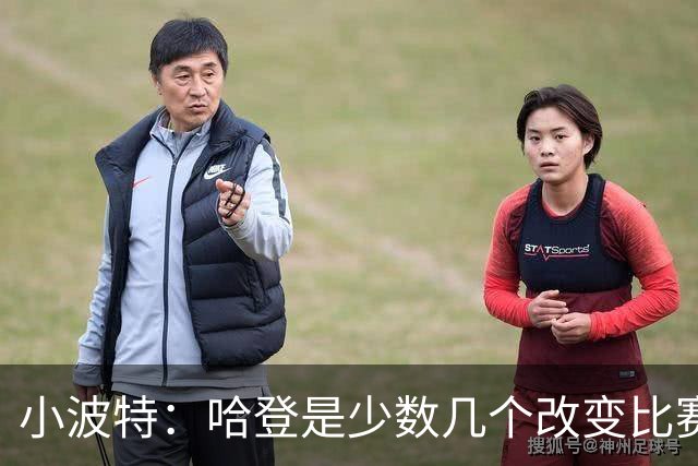 小波特：哈登是少数几个改变比赛的人 真希望他能赢一个冠军
