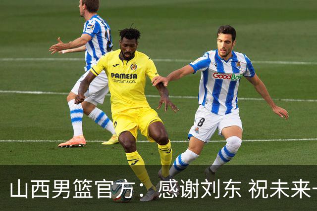 山西男篮官方：感谢刘东 祝未来一切顺利！