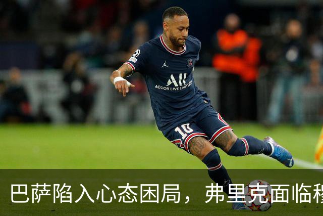 巴萨陷入心态困局，弗里克面临穆帅最大考验