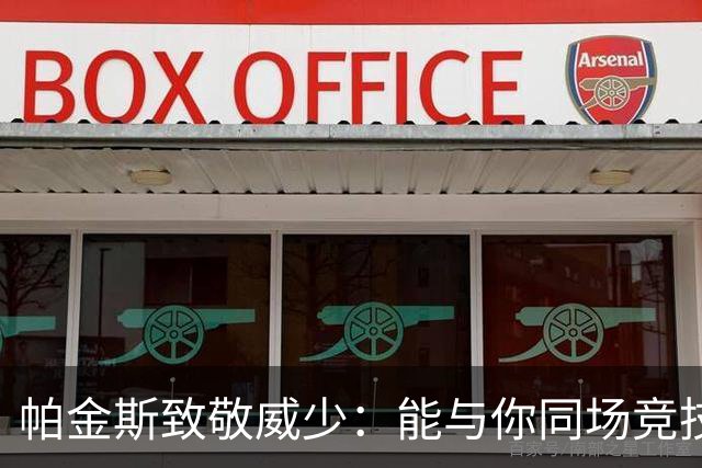 帕金斯致敬威少：能与你同场竞技四年是种荣幸 历史前十控卫！