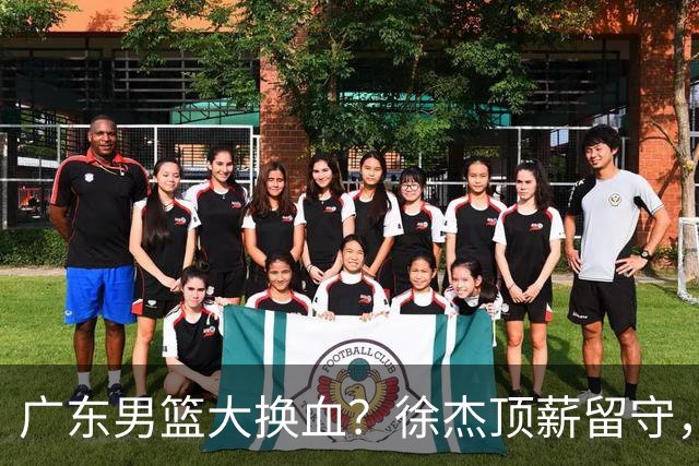 广东男篮大换血？徐杰顶薪留守，周鹏落叶归根，杜锋离开只是开始