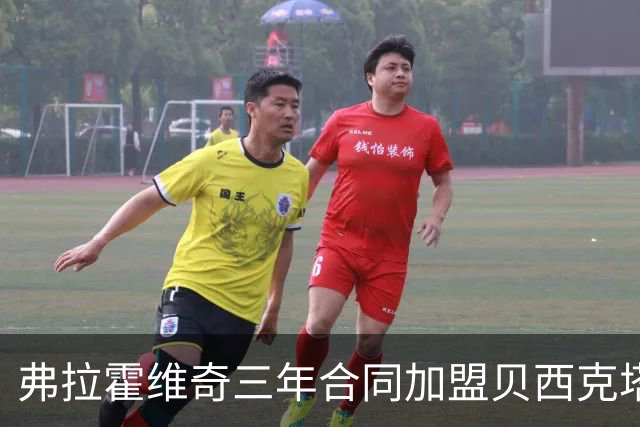 弗拉霍维奇三年合同加盟贝西克塔斯