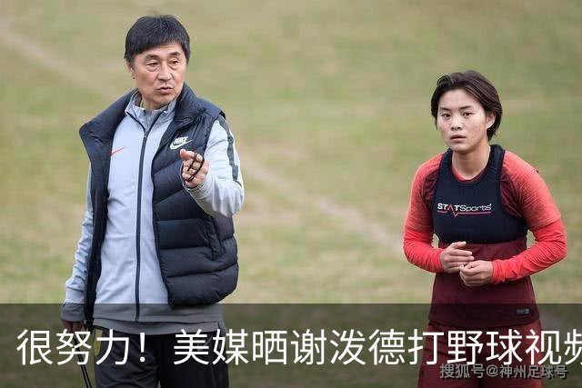 很努力！美媒晒谢泼德打野球视频：身体状态极佳 明显壮了一圈