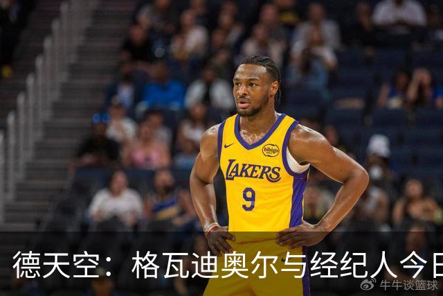 德天空：格瓦迪奥尔与经纪人今日抵达曼城，与球队完成涨薪续约