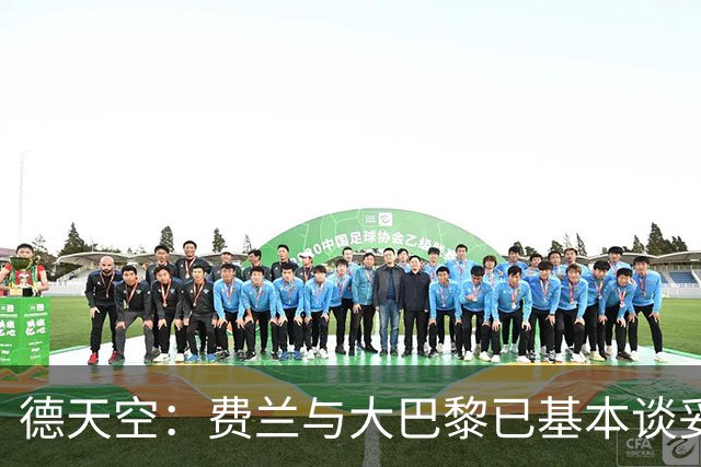 德天空：费兰与大巴黎已基本谈妥，巴萨想要5000万欧转会费