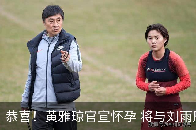 恭喜！黄雅琼官宣怀孕 将与刘雨辰迎来第一个孩子
