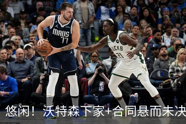 悠闲！沃特森下家+合同悬而未决 携女友现身洛杉矶👀