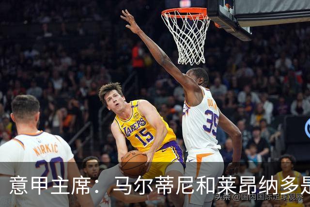 意甲主席：马尔蒂尼和莱昂纳多是保障，意大利足球能够重返巅峰