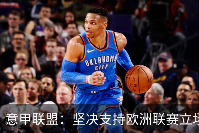 意甲联盟：坚决支持欧洲联赛立场，世界杯不是因凡蒂诺私产