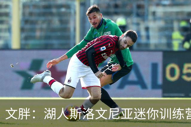 文胖：湖人斯洛文尼亚迷你训练营虽好 但东契奇保持健康才是根本