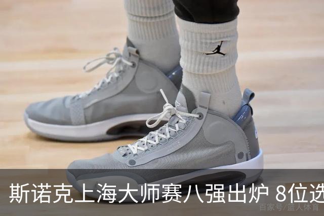 斯诺克上海大师赛八强出炉 8位选手都是世锦赛冠军