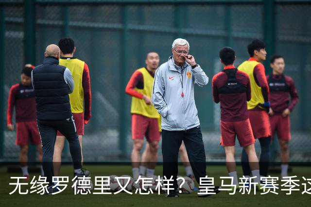 无缘罗德里又怎样？皇马新赛季这套阵容，照样碾压西甲冲欧冠