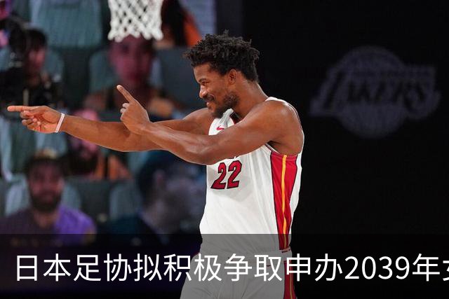 日本足协拟积极争取申办2039年女足世界杯