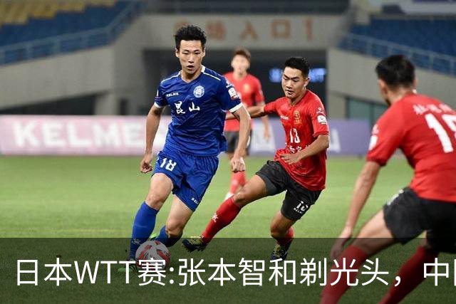 日本WTT赛:张本智和剃光头，中国男单接连爆冷，向鹏终于扛住了