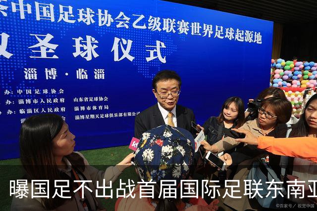 曝国足不出战首届国际足联东南亚杯 窗口期将参加邀请赛