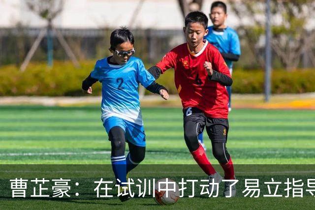 曹芷豪：在试训中打动了易立指导 期待和庞峥麟并肩作战