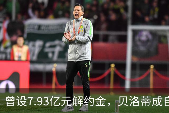 曾设7.93亿元解约金，贝洛蒂成自由身，英超三大豪门目标身价暴跌