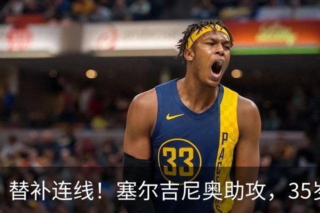 替补连线！塞尔吉尼奥助攻，35岁张稀哲破门，国安2-1领先浙江