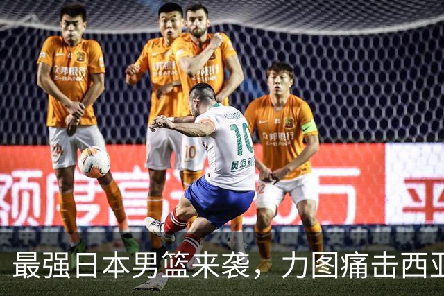 最强日本男篮来袭，力图痛击西亚强敌，同时锁定中国男篮的出局命运