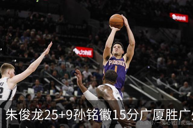 朱俊龙25+9孙铭徽15分广厦胜广州 陈盈骏30+9