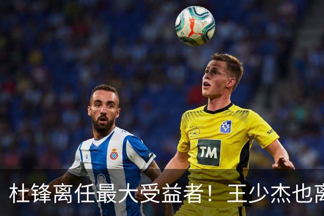 杜锋离任最大受益者！王少杰也离队，2米11国手解锁广东内线核心