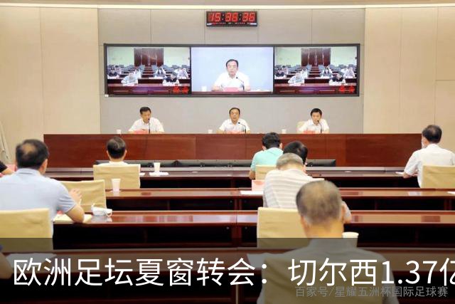 欧洲足坛夏窗转会：切尔西1.37亿欧签下罗杰斯