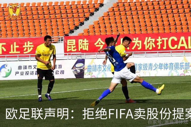 欧足联声明：拒绝FIFA卖股份提案 提案不废除将拒绝参加FIFA赛事