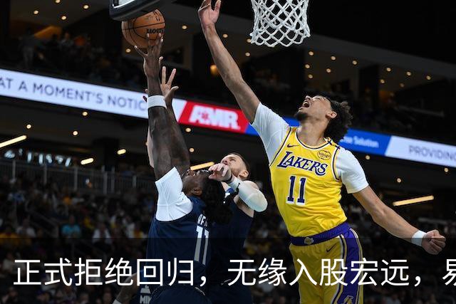 正式拒绝回归，无缘入股宏远，易建联发声，妻儿赴美定居有定论