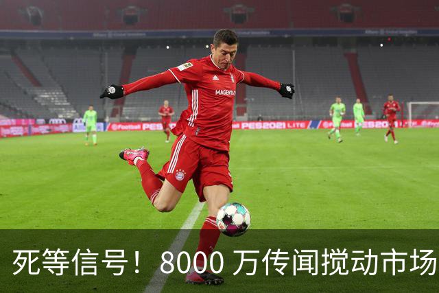 死等信号！8000 万传闻搅动市场，曼联暂缓中场引援，拉爵紧盯皇马转会博弈
