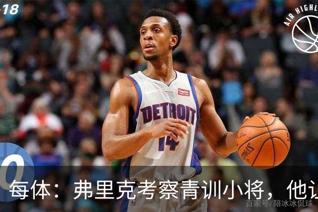 每体：弗里克考察青训小将，他让谢恩·克鲁伊维特临时客串中锋