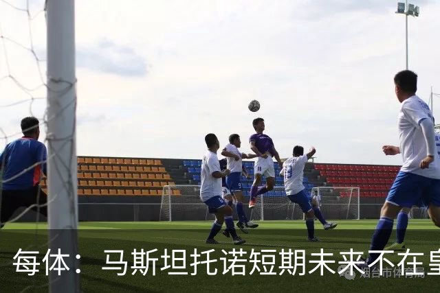 每体：马斯坦托诺短期未来不在皇马，佛罗伦萨有意租借球员