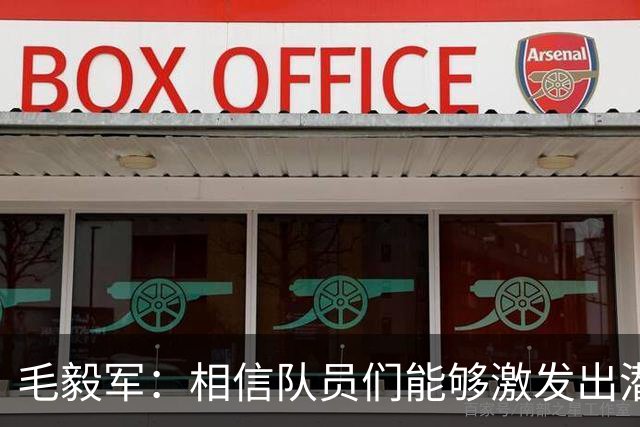 毛毅军：相信队员们能够激发出潜能，在球场上承担起更多的责任