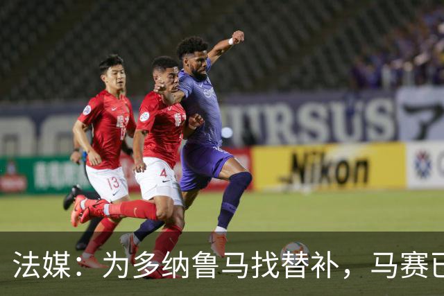 法媒：为多纳鲁马找替补，马赛已经收到曼城对鲁利的报价