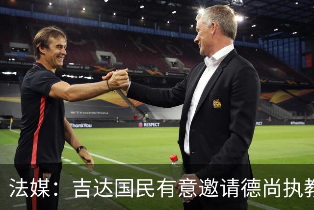 法媒：吉达国民有意邀请德尚执教，但双方的谈判可能无法达成协议