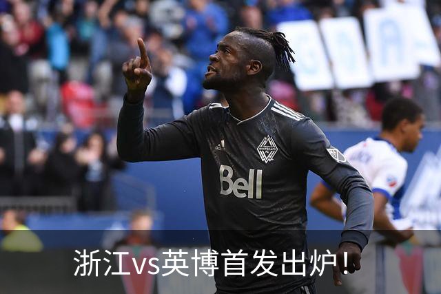 浙江vs英博首发出炉！