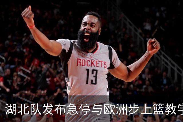 湖北队发布急停与欧洲步上篮教学短片