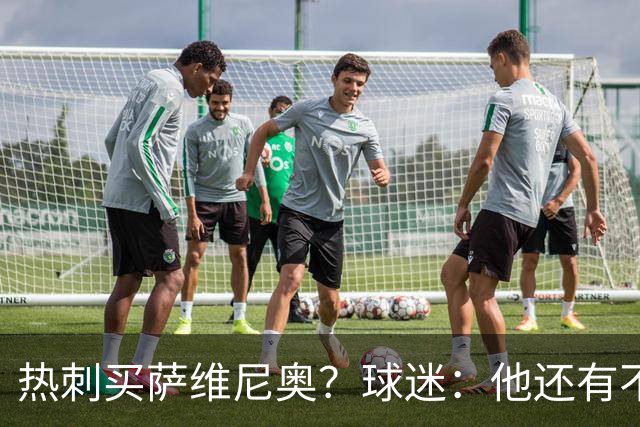 热刺买萨维尼奥？球迷：他还有不少短板，真能补强球队现有阵容吗