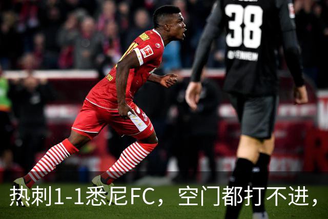 热刺1-1悉尼FC，空门都打不进，这是孙兴慜接班人？