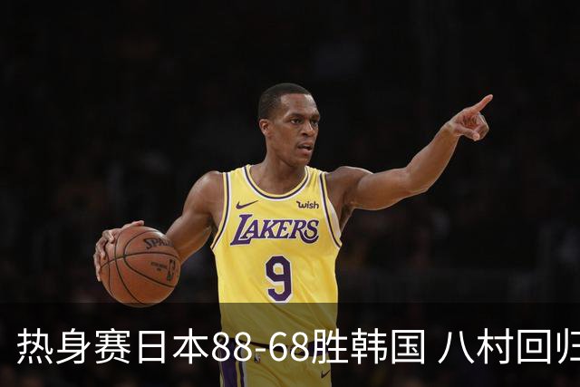 热身赛日本88-68胜韩国 八村回归砍22分