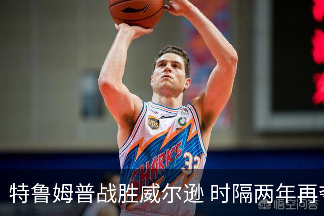 特鲁姆普战胜威尔逊 时隔两年再夺斯诺克上海大师赛冠军