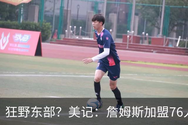 狂野东部？美记：詹姆斯加盟76人 东部将有十支球队争总决赛席位